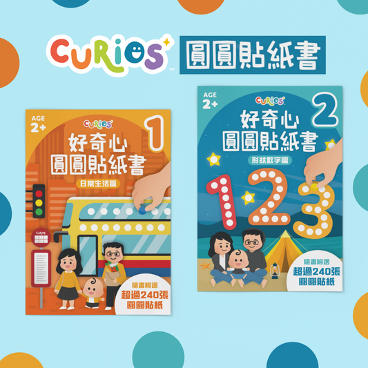 كيوريوس - 好奇心圓圓貼紙書(1套2本) 